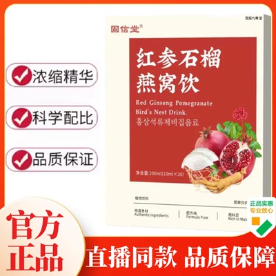 红参石榴燕窝饮官方旗舰店正品