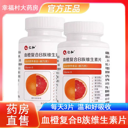 仁和血橙复合B族维生素片60片维C多种维生素b1 b2 b6 b12正品9zh