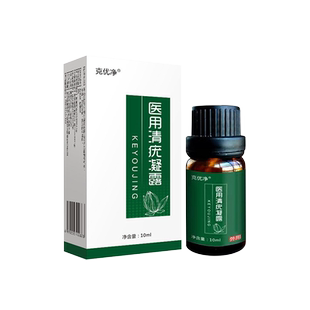 克优净尖锐疣湿疣湿庞男女假性珍珠粒疹鬼臼扁平疣毒素酊膏aa