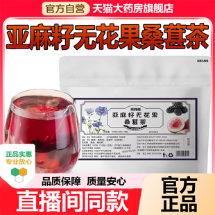 采食林亚麻籽无花果桑葚茶官方旗舰店正品种子循环养生代用茶1WL
