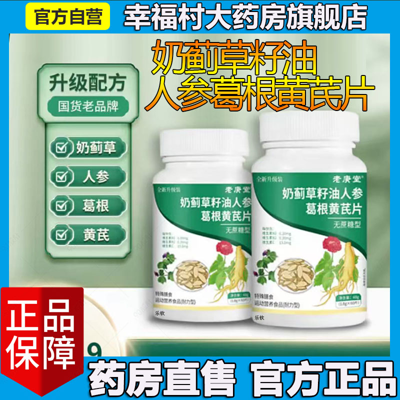 奶蓟草籽油人参葛根黄芪片官方旗舰店正品草本植萃药房直售5LL