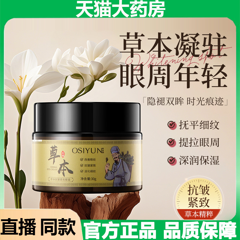草本抗皱紧致眼霜眼袋官方旗舰店