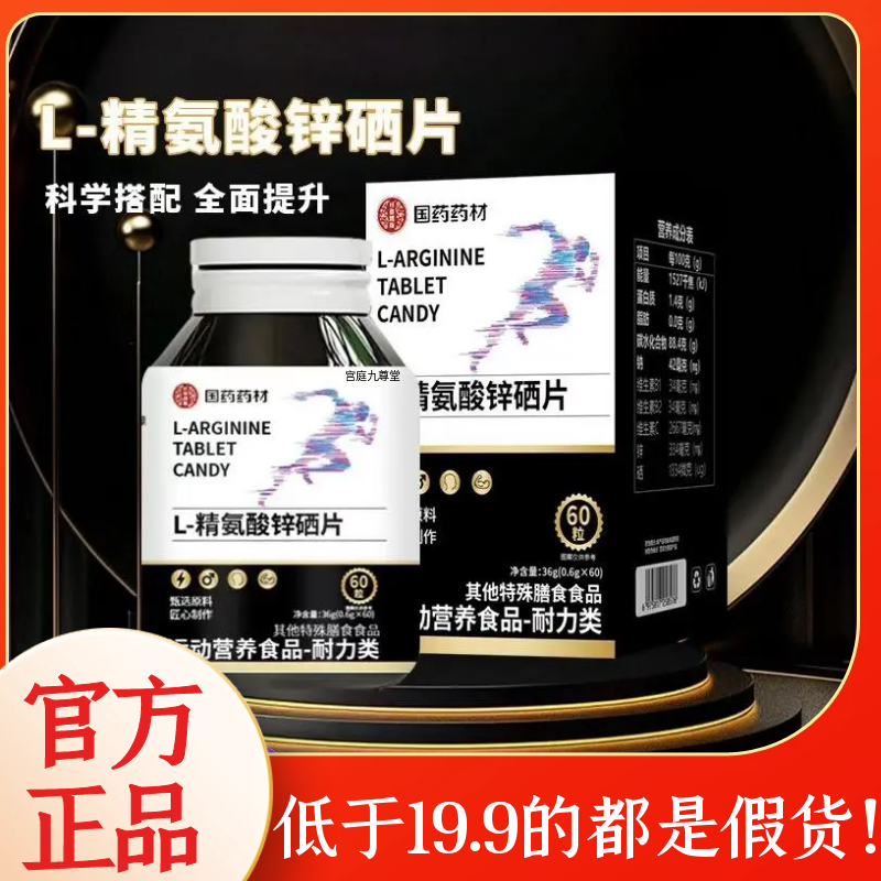国药药材L-精氨酸锌硒片官方正品