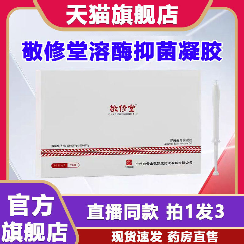敬修堂溶酶抑菌凝胶官方旗舰店正品直播同款甄选原材1BP