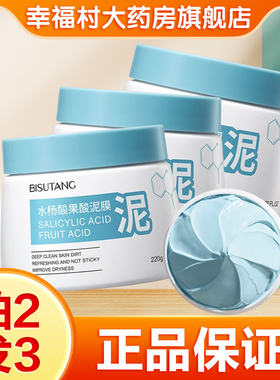 BISUTANG碧素堂水杨酸果酸泥膜男女用面部涂抹式面膜旗舰店正品oj