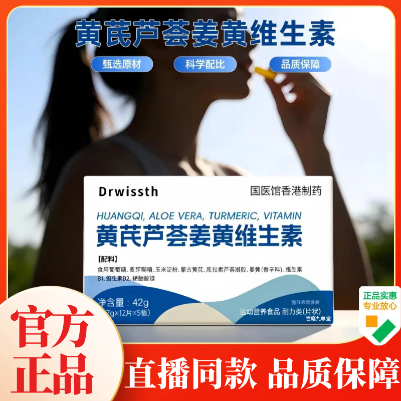 Drwissth黄芪芦荟姜黄维生素片官方正品草本植萃直播同款速发1WL,保健食品/膳食营养补充食品,其他膳食营养补充剂,淘宝优惠券,粉丝福利购,淘宝优惠卷