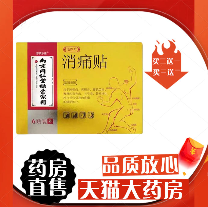 同仁堂消痛贴骨质增生跌打损伤