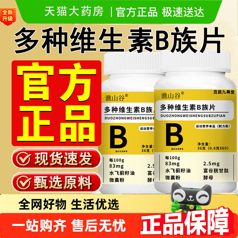 谯山谷多种维生素B族片正品官方旗舰店男士锌硒镁牡蛎药房直售5EH,保健食品/膳食营养补充食品,维生素/复合维生素,淘宝优惠券,粉丝福利购,淘宝优惠卷