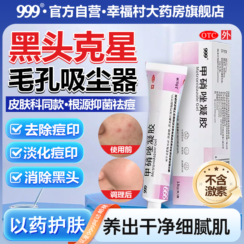 【999】甲硝唑凝胶0.75%*18g*1支/盒