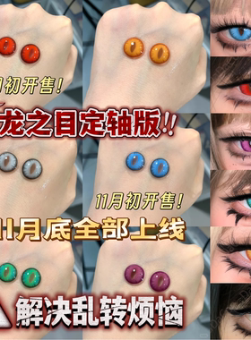 Doya美瞳cos日抛龙之目轴定位竖瞳金龙曜日赤龙焚天烛龙翠龙宜fn