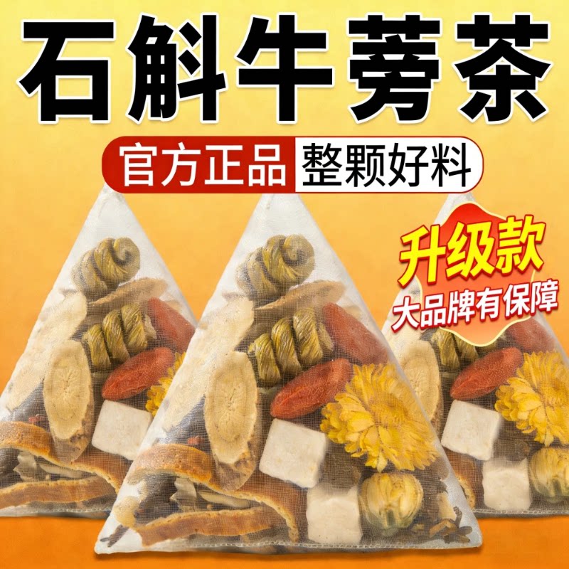 石斛牛蒡茶正品茯苓枸杞橘皮菊花真材实料组合养生免煮泡水喝1WL