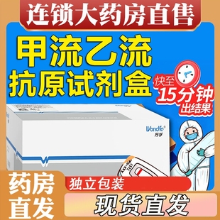 万孚甲流乙流试剂盒诺如病毒甲型乙型流感检测抗原试纸试卡自测LP