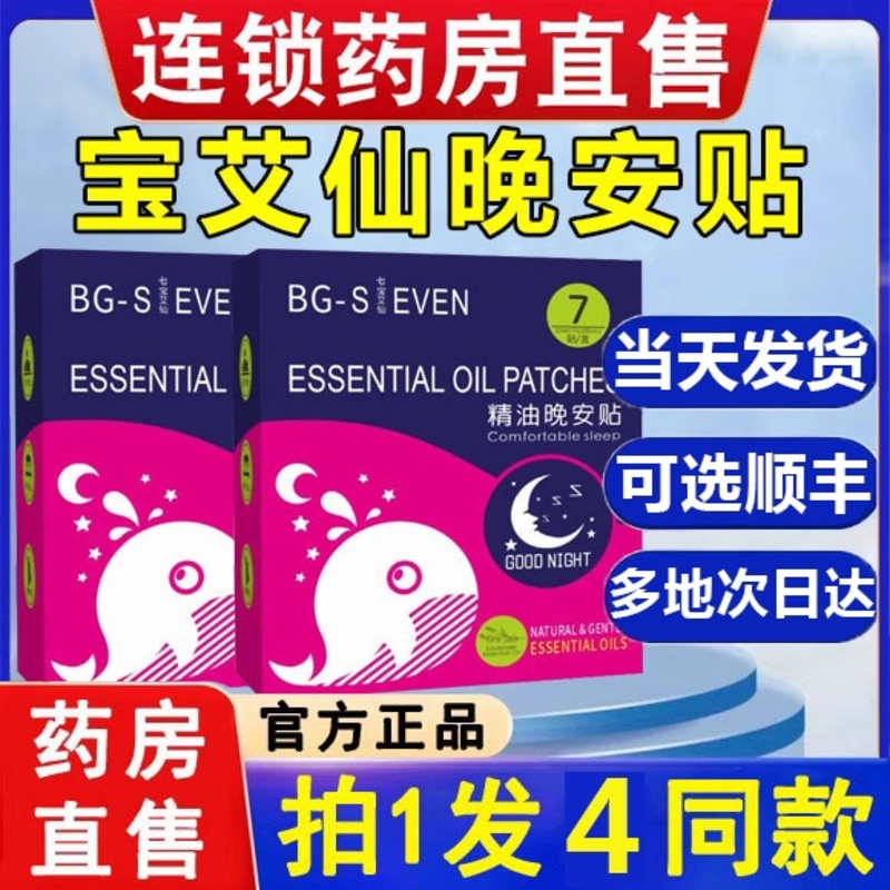 宝艾仙睡眠贴晚安贴植物精油安睡贴舒适贴官方旗舰店正品5EH