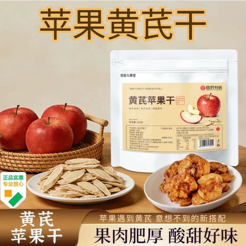 国药特医黄芪苹果干官方旗舰店正品甄选原料酸甜清香泡水即食1WL