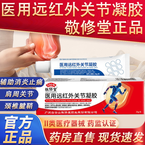 医用远红外关节凝胶药房直售肩周关节疼痛腰椎间盘突出护理凝胶xh