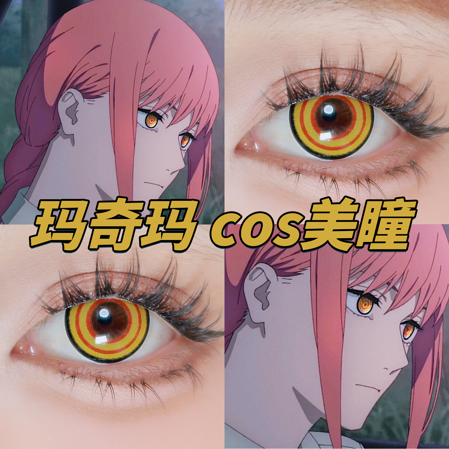 电锯人玛奇玛cos美瞳日半年抛玛奇玛金耀泉帝王金星辰泪金棕栋fn