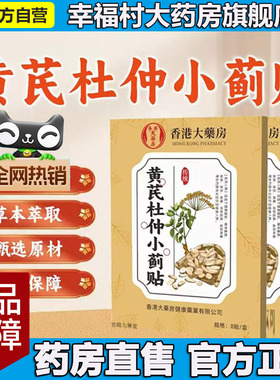 黄芪杜仲小蓟贴香港大药房官方正品旗舰店大药房直售直播同款5LL