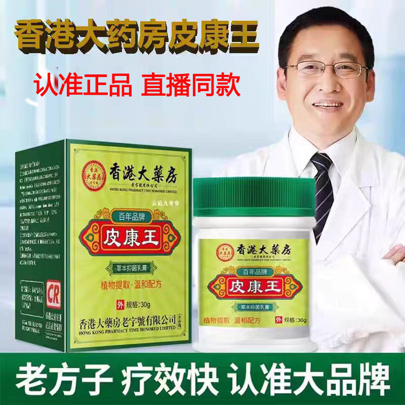 香港大药房皮康王止痒抑菌膏