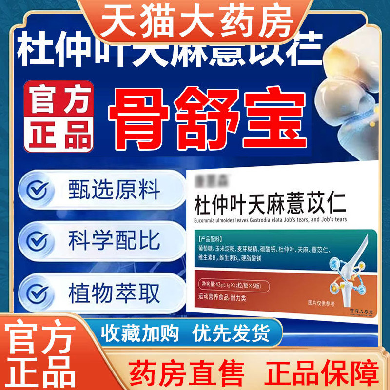 杜仲叶天麻薏苡仁官方旗舰店正品软骨素三七平卧菊通络骨舒宝2hz