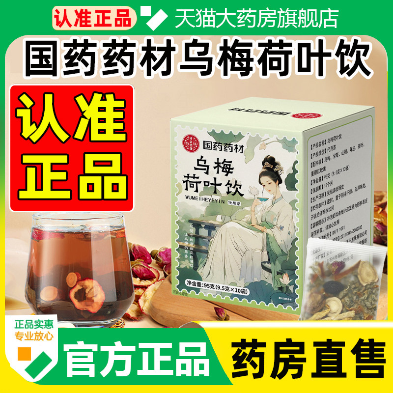 国药药材乌梅荷叶饮官方旗舰店