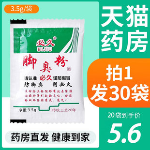 泡脚粉脚气除臭脚气粉脚包除臭喷雾水脚臭出汗脱皮祛鞋 必久LP