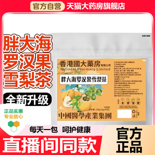 香港国大药房胖大海罗汉果雪梨茶官方旗舰店喉咙伴侣清润雪梨1WL