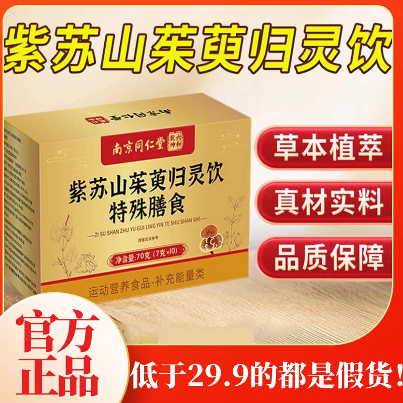 南京同仁堂六和乾坤紫苏山茱萸归灵颗粒正品草本植萃直播同款1WL