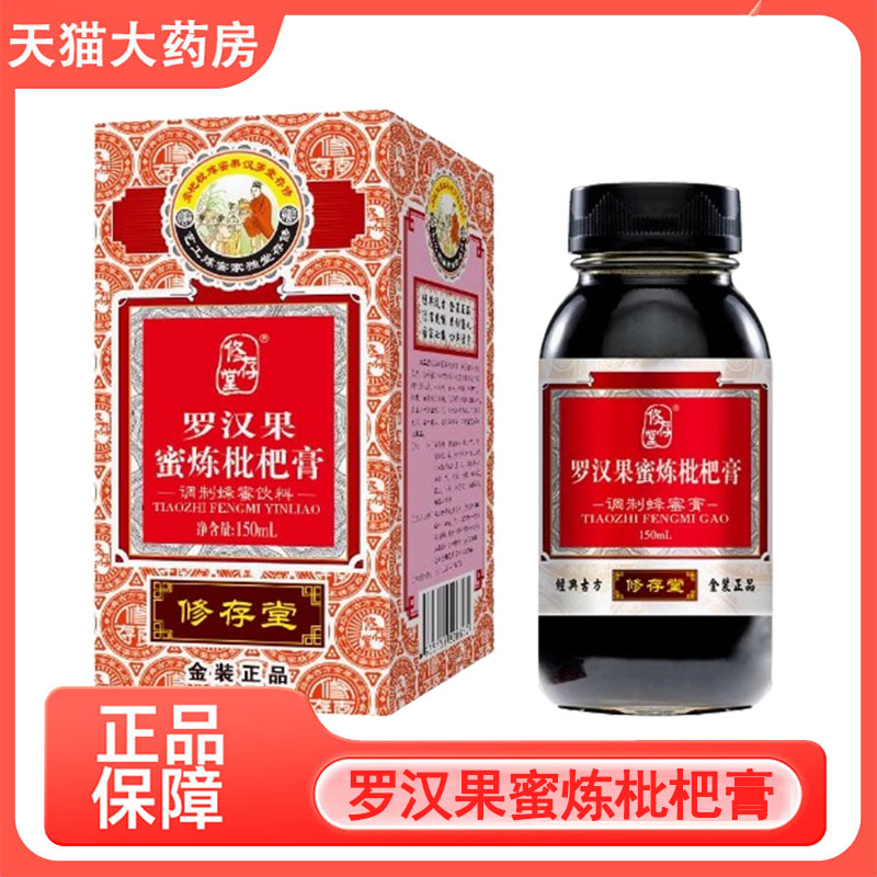 修存堂罗汉果蜜炼枇杷膏调制蜂蜜