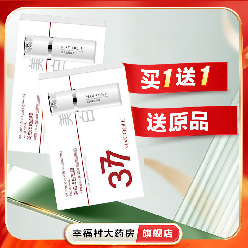 MAIGOOLE美白淡斑面膜377面膜祛斑水润保湿暗沉紧致舒缓贴片式oj