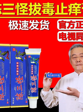 药房直售陈三怪拔毒膏皮肤抑菌旗舰店官网正品电视同款5LL