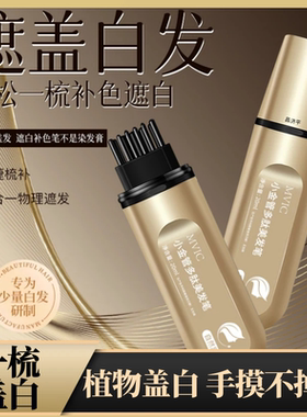 MVIC小金管多肽美发笔遮盖白一次性快速上色自然不伤发不掉色1WL