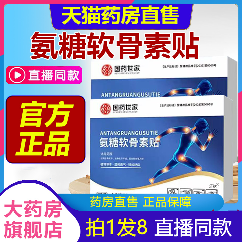 国药世家氨糖软骨素贴官方旗舰店正品艾草氨糖软骨贴1BP