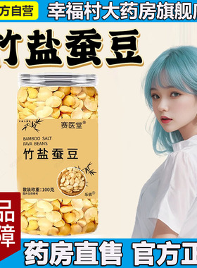 赛医堂竹盐蚕豆官方旗舰店正品盐竹正宗无油烘烤馋豆袋装速发5LL