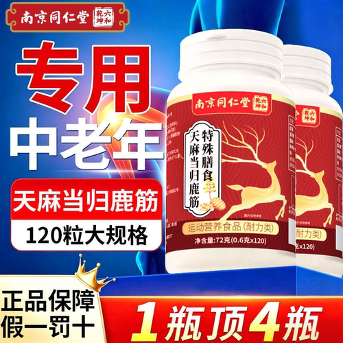南京同仁堂天麻当归鹿筋片丸中老官方旗舰店正品精鹿茸六金片9rp