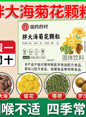 国药药材胖大海菊花颗粒官方旗舰店护草本萃取咽嗓罗汉果雪梨5LL