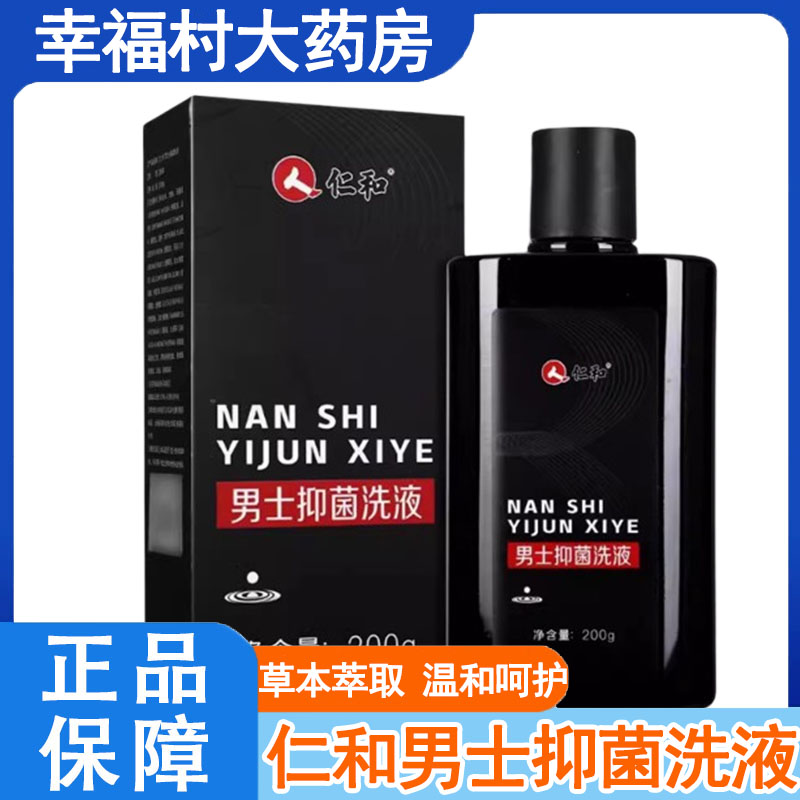 仁和男士抑菌液正品私处抑菌洗液