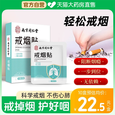 南京同仁堂戒烟贴神器正品戒烟糖非零食替代品戒烟尼古丁贴片wp