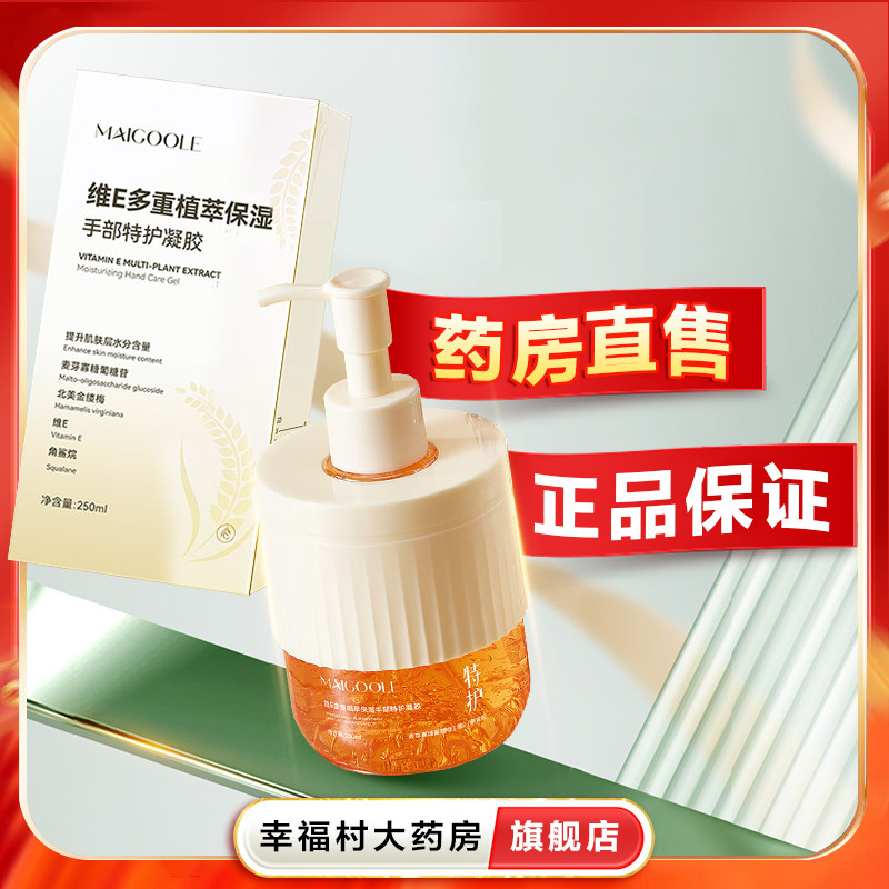 MAIGOOLE维E多重植萃保湿手部特护凝胶手部保湿防干裂水感滋润oj