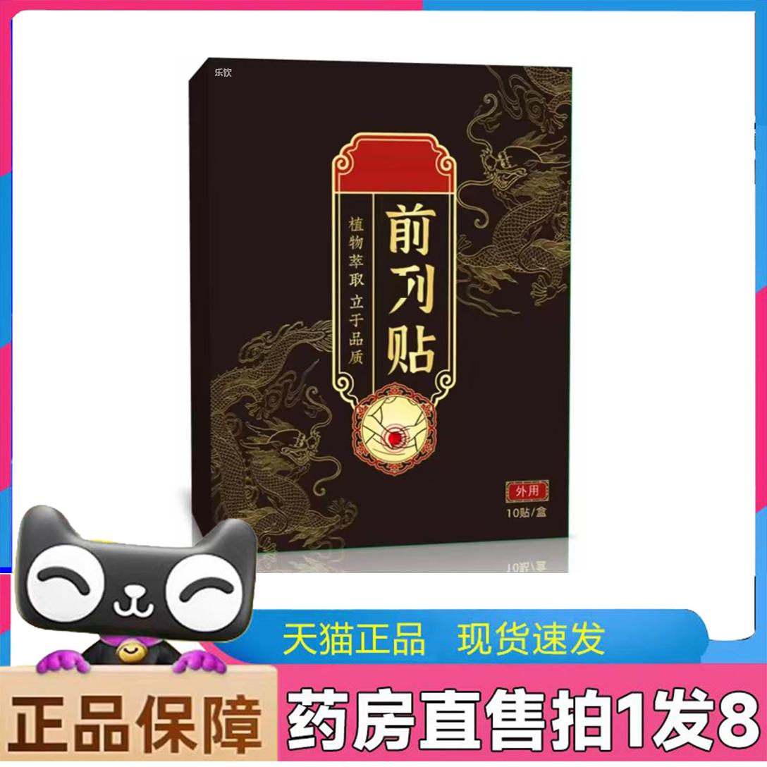 前冽贴前冽健护贴官方正品沪前咧保健仁外用腺贴前裂健护贴堂6LL