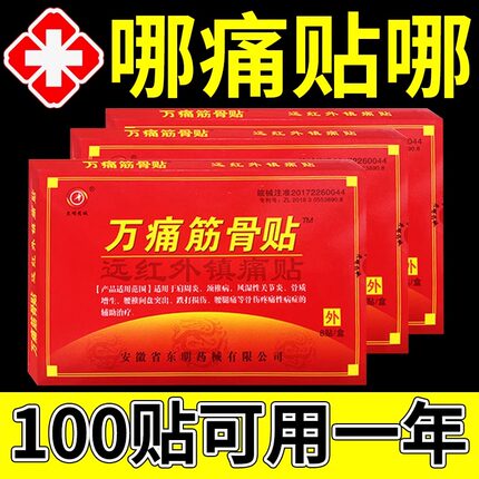万通筋骨贴腰椎痛颈椎颈椎病肩周炎专用膏药房贴官方旗舰店正品wp