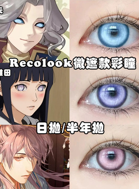 RECOLOOK微遮款COS美瞳蝴蝶忍日向雏田约瑟夫袁基锦鲤白银蓝婷Ah