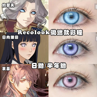 RECOLOOK微遮款COS美瞳蝴蝶忍日向雏田约瑟夫袁基锦鲤白银蓝婷Ah