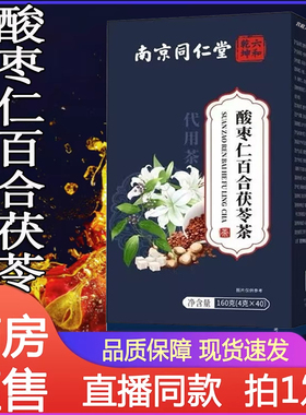 御药济仁酸枣仁百合茯苓茶睡山楂眠红枣茶晚安官方旗舰店正品5LL