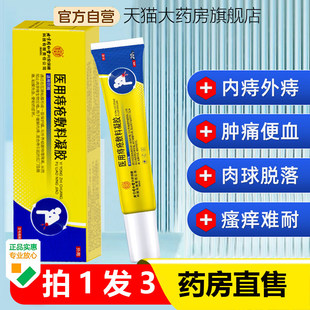 北京同仁堂内廷上用痔疮凝胶医用敷料痔疮膏官方旗舰店正品wp