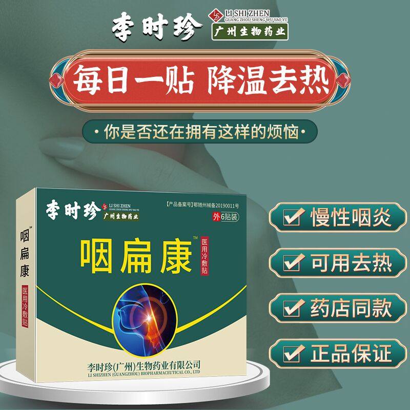 李时珍咽扁康咽炎贴扁桃体发炎慢性咽喉炎咽喉肿痛冷敷贴旗舰店YK