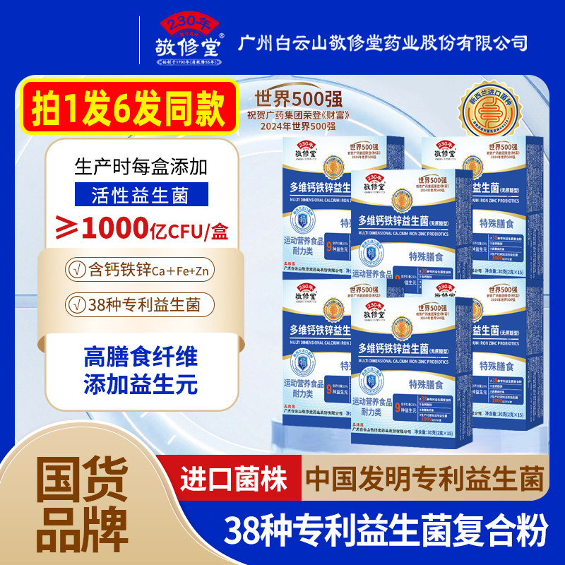 广州白云山敬修堂多维钙铁锌益生菌官方旗舰店无蔗糖型冻干粉WW1,保健食品/膳食营养补充食品,益生菌,淘宝优惠券,粉丝福利购,淘宝优惠卷