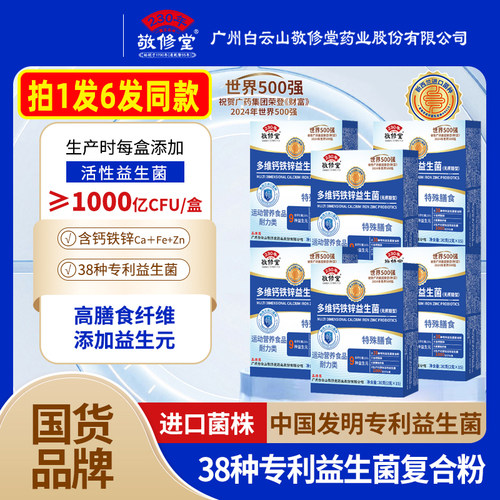 敬修堂多维钙铁锌益生菌官方正品