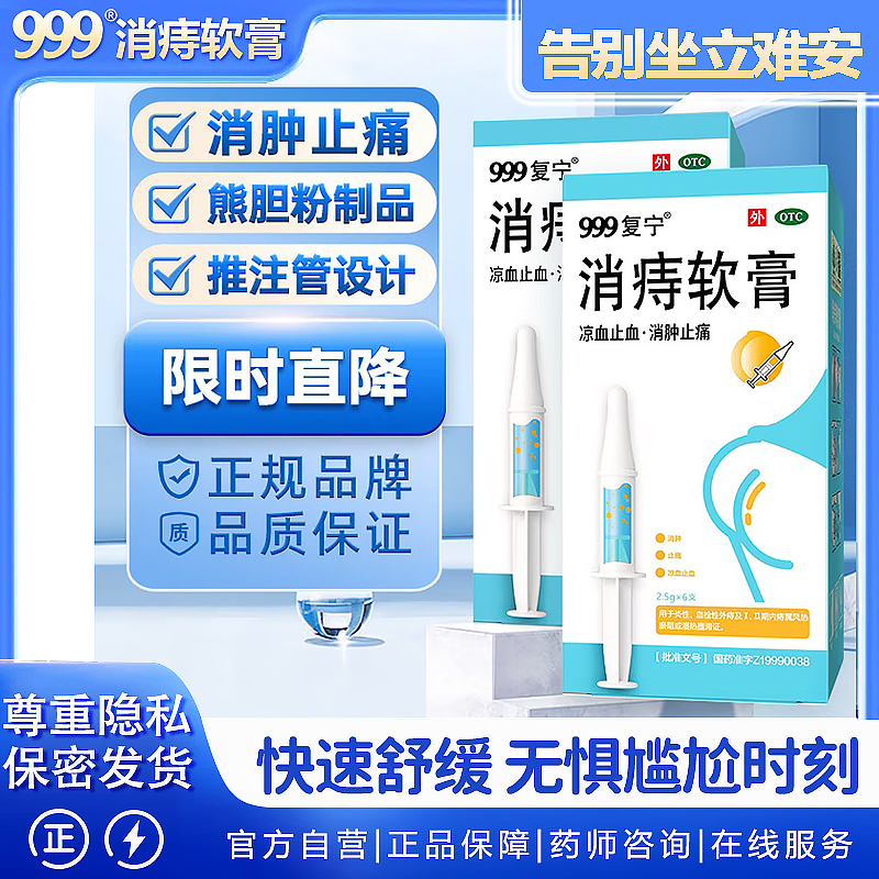 【999】消痔软膏2.5g*6支/盒血栓性外痔痔疮止痛炎症肛门瘙痒