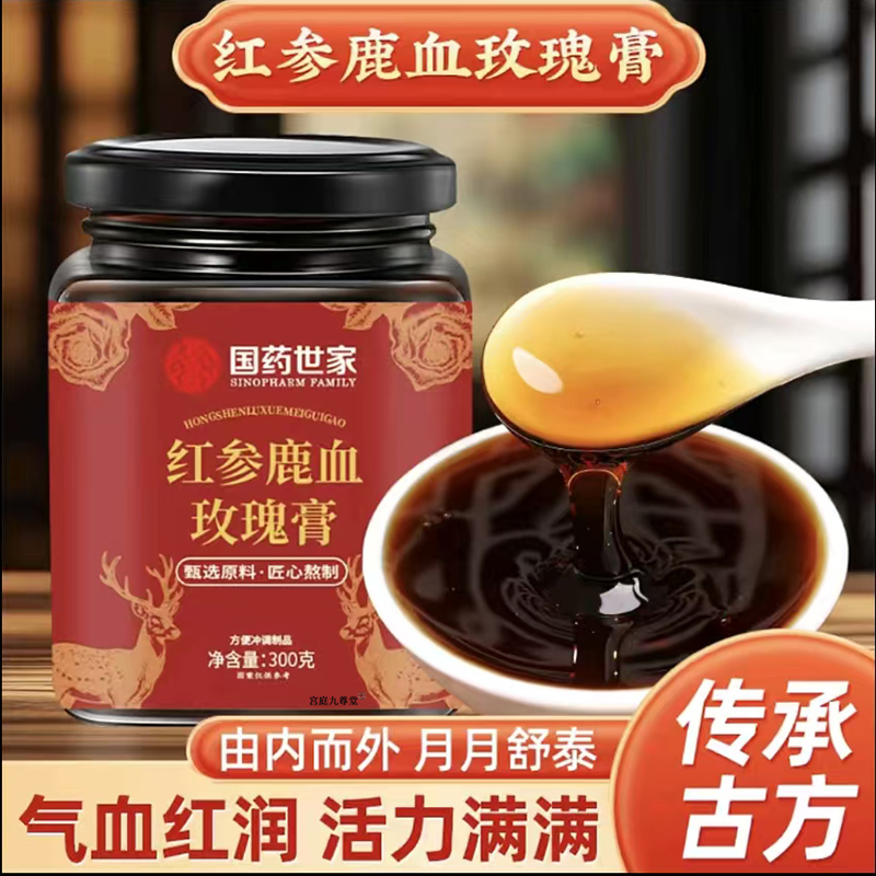 红参鹿血玫瑰膏官方旗舰店正品古法匠心舒月御颜药房直售5LL