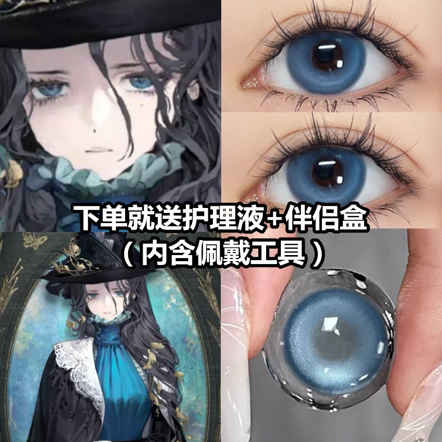 美瞳一副送护理液+盒